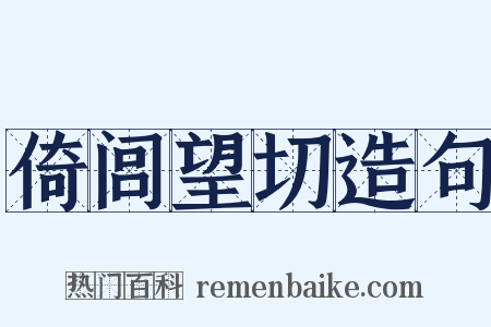 倚闾望切造句是什么意思的图片